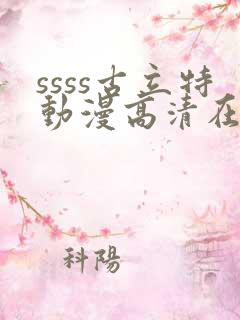 ssss古立特动漫高清在线