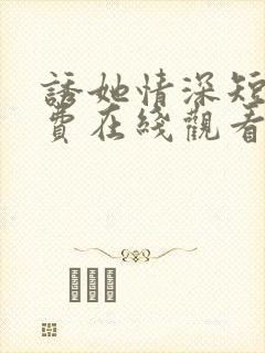 诱她情深短剧免费在线观看全集