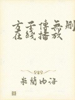 方子传无删减版在线播放