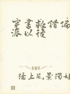 穿书救错偏执反派以后