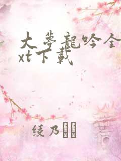 大梦龙吟全本txt下载