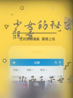 少女的秘密动漫观看