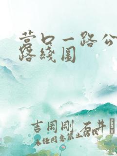 营口一路公交车路线图