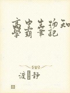 高中生物知识点学霸笔记