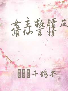 女主救赎反派的修仙言情