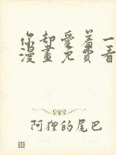 你却爱着一个他漫画免费看下拉式