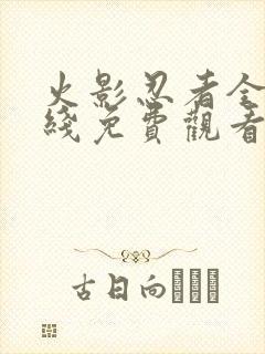 火影忍者全集在线免费观看