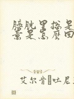 膀胱里总是有尿意是怎么回事