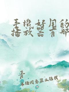 手机好用的视频播放器有哪些