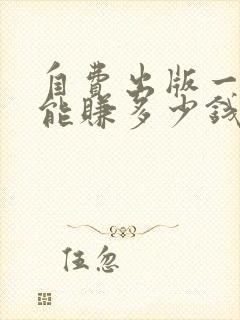 自费出版一本书能赚多少钱