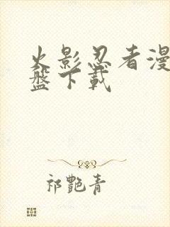 火影忍者漫画网盘下载