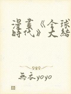 漫画《全球诡异时代》大结局