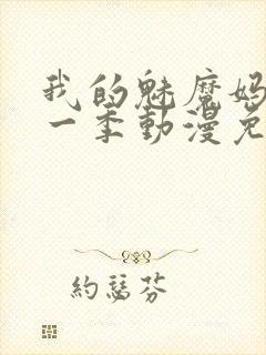 我的魅魔妈妈第一季动漫免费观看