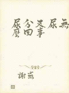 尿分叉尿无力怎么回事