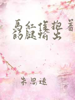 马红俊抱着小舞的腿输出