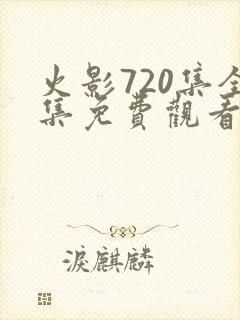 火影720集全集免费观看