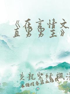 《在言情文里撩直男男主》里的民国篇