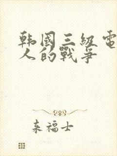 韩国三级电影女人的战争