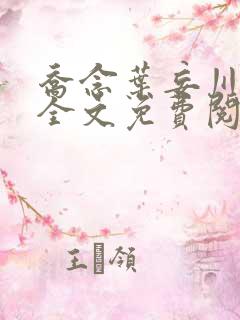 乔念叶妄川小说全文免费阅读