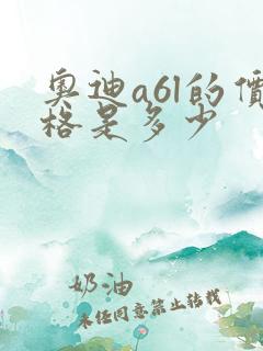 奥迪a6l的价格是多少