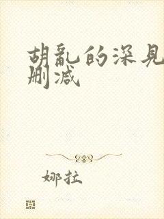 胡乱的深见君无删减