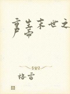 重生末世之最强尸帝