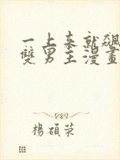 一上来就飙车的双男主漫画免费阅读