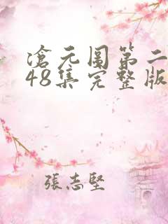 沧元图第二季第48集完整版