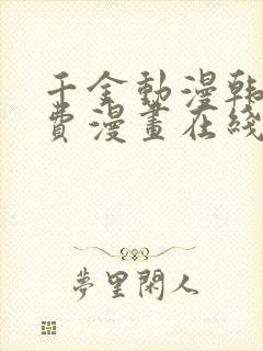 千金动漫韩漫免费漫画在线观看方法