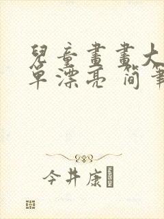 儿童画画大全简单漂亮 简笔画