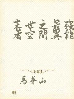 末世之最强重生者空间异能