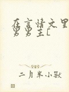 在言情文里撩直男男主[