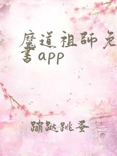 魔道祖师免费听书app