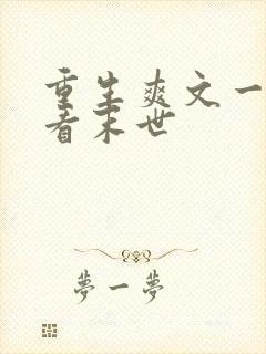 重生爽文一口气看末世