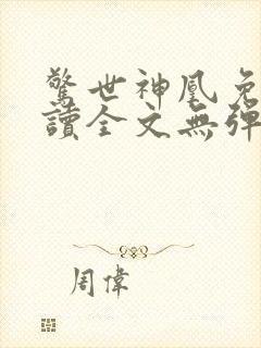 惊世神凰免费阅读全文无弹窗