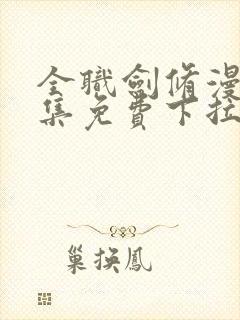 全职剑修漫画全集免费下拉式