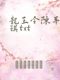 龙王令陈平苏雨琪txt