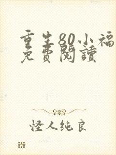 重生80小福女免费阅读
