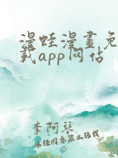 漫蛙漫画免费下载app网站