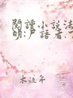 阅读小说法医秦明:尸语者.下