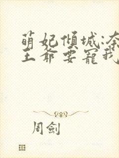 萌妃倾城:奈何王爷要宠我