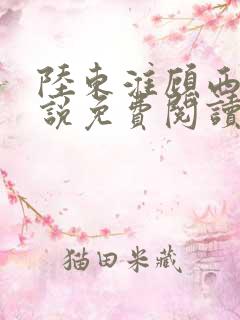 陆东淮顾西棠小说免费阅读无弹窗