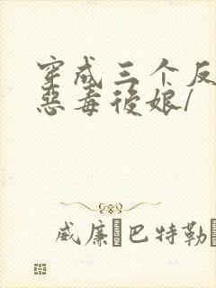 穿成三个反派的恶毒后娘/