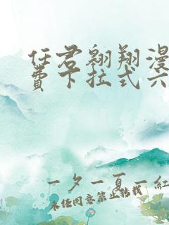 任君翱翔漫画免费下拉式六漫画网