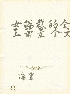 女总裁的全能兵王萧晨 全文免费阅读