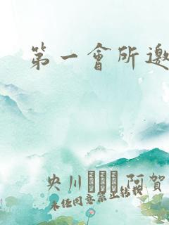 第一会所邀请码