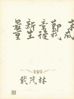 最新章节 末世重生后我成为丧尸王