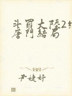 斗罗大陆2绝世唐门结局