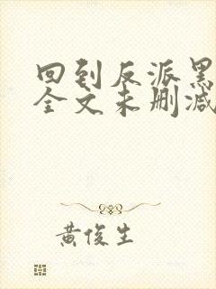 回到反派黑化前全文未删减版