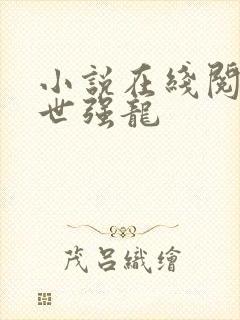 小说在线阅读绝世强龙